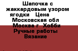 Шапочка с жаккардовым узором ягодки › Цена ­ 650 - Московская обл., Москва г. Хобби. Ручные работы » Вязание   